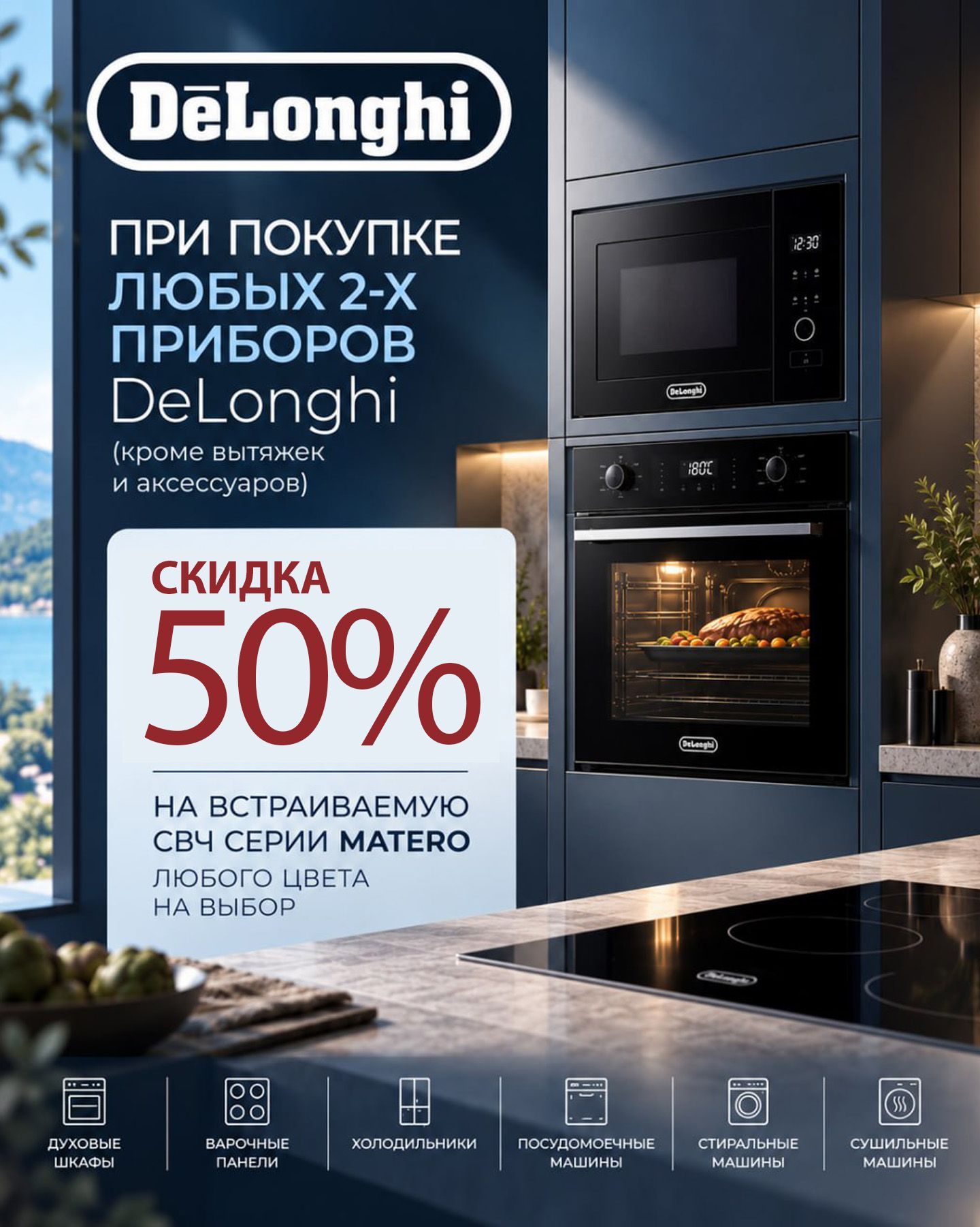 Скидка на СВЧ DeLonghi Скидка на СВЧ DeLonghi